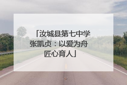 汝城县第七中学张凯贞：以爱为舟 匠心育人