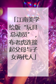 江南美学绘版“玩具总动员”，布老虎连接起父母与子女两代人