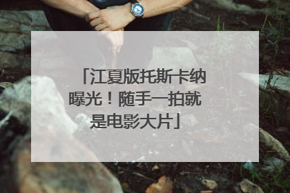 江夏版托斯卡纳曝光！随手一拍就是电影大片