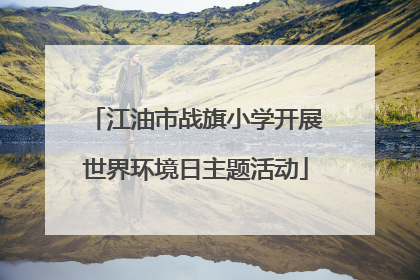 江油市战旗小学开展世界环境日主题活动