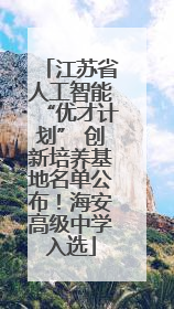 江苏省人工智能“优才计划” 创新培养基地名单公布！海安高级中学入选