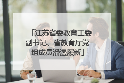 江苏省委教育工委副书记、省教育厅党组成员潘漫履新
