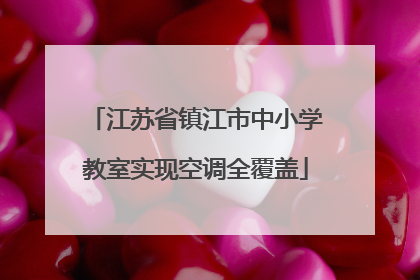 江苏省镇江市中小学教室实现空调全覆盖