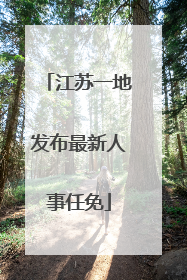 江苏一地发布最新人事任免