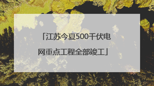 江苏今夏500千伏电网重点工程全部竣工