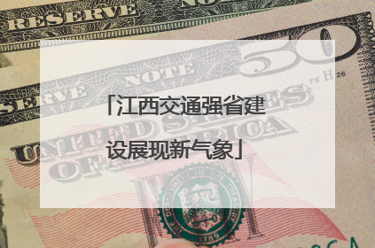 江西交通强省建设展现新气象
