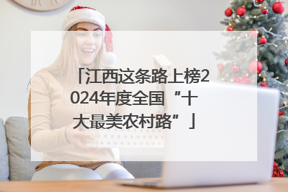 江西这条路上榜2024年度全国“十大最美农村路”