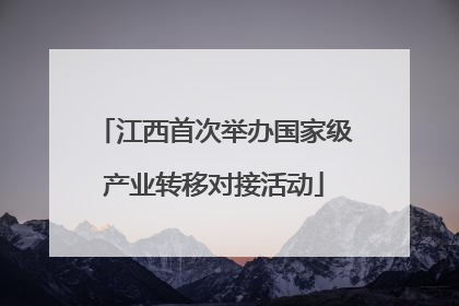 江西首次举办国家级产业转移对接活动