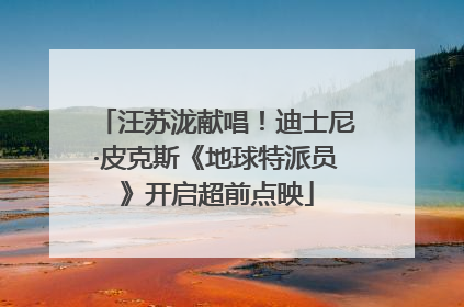 汪苏泷献唱！迪士尼·皮克斯《地球特派员》开启超前点映