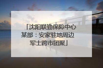 沈阳联勤保障中心某部：安家驻地周边 军士跨市团聚
