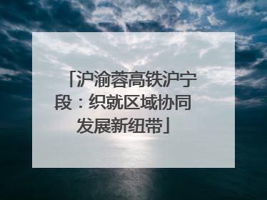 沪渝蓉高铁沪宁段：织就区域协同发展新纽带