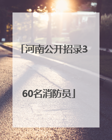 河南公开招录360名消防员
