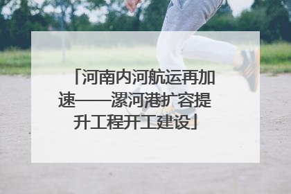 河南内河航运再加速——漯河港扩容提升工程开工建设