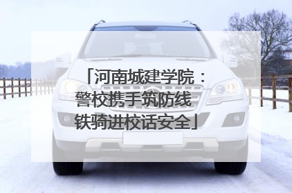 河南城建学院：警校携手筑防线 铁骑进校话安全