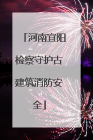 河南宜阳检察守护古建筑消防安全