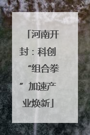 河南开封：科创“组合拳”加速产业焕新