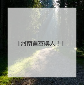 河南首富换人！