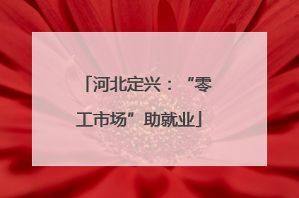 河北定兴：“零工市场”助就业
