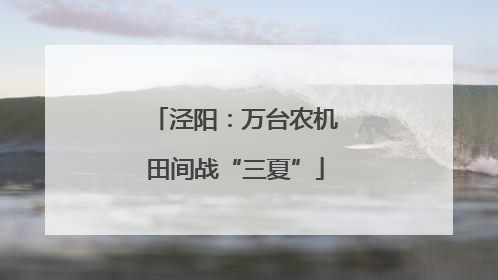 泾阳：万台农机田间战“三夏”