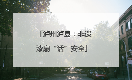 泸州泸县：非遗漆扇“话”安全