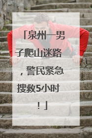 泉州一男子爬山迷路，警民紧急搜救5小时！