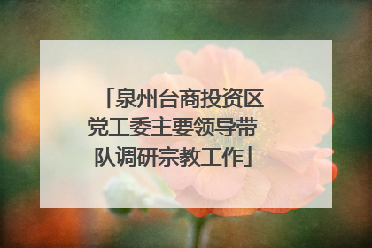 泉州台商投资区党工委主要领导带队调研宗教工作