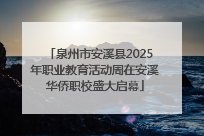 泉州市安溪县2025年职业教育活动周在安溪华侨职校盛大启幕