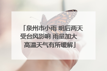 泉州市小雨 明后两天受台风影响 雨量加大 高温天气有所缓解