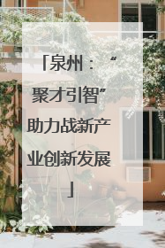 泉州：“聚才引智”助力战新产业创新发展