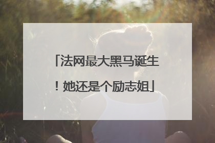 法网最大黑马诞生！她还是个励志姐