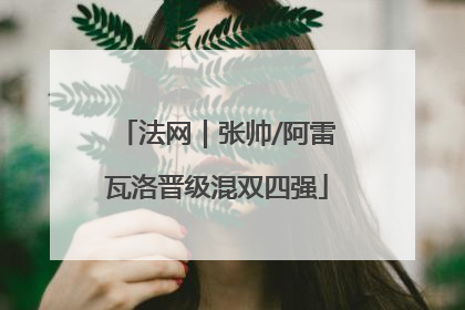 法网｜张帅/阿雷瓦洛晋级混双四强