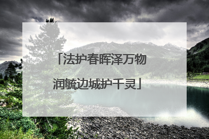 法护春晖泽万物 润毓边城护千灵