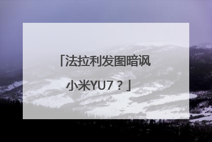 法拉利发图暗讽小米YU7？