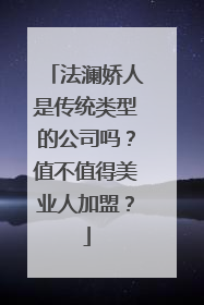 法澜娇人是传统类型的公司吗？值不值得美业人加盟？
