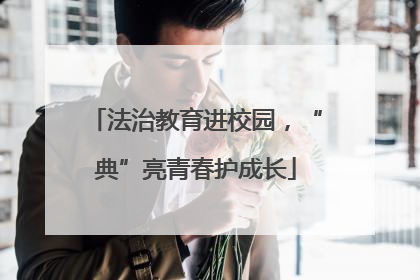 法治教育进校园，“典”亮青春护成长