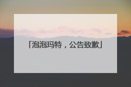 泡泡玛特，公告致歉