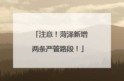 注意！菏泽新增两条严管路段！