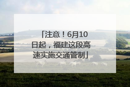 注意！6月10日起，福建这段高速实施交通管制
