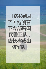 洛杉矶乱了！特朗普下令部署国民警卫队，防长称或出动军队