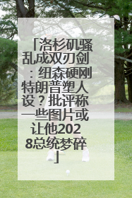 洛杉矶骚乱成双刃剑：纽森硬刚特朗普塑人设？批评称一些图片或让他2028总统梦碎