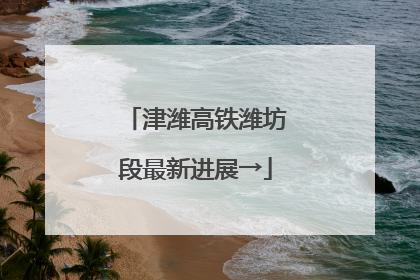 津潍高铁潍坊段最新进展→