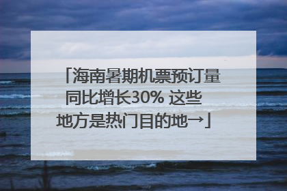 海南暑期机票预订量同比增长30% 这些地方是热门目的地→
