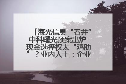 海光信息“吞并”中科曙光预案出炉 现金选择权太“鸡肋”？业内人士：企业不想大量现金流出