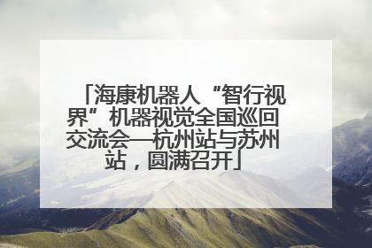 海康机器人“智行视界”机器视觉全国巡回交流会—杭州站与苏州站，圆满召开