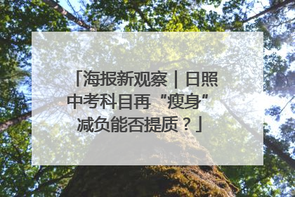 海报新观察｜日照中考科目再“瘦身” 减负能否提质？