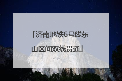 济南地铁6号线东山区间双线贯通