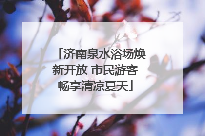 济南泉水浴场焕新开放 市民游客畅享清凉夏天