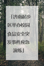 济南起步区举办校园食品安全突发事件应急演练