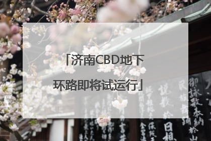 济南CBD地下环路即将试运行