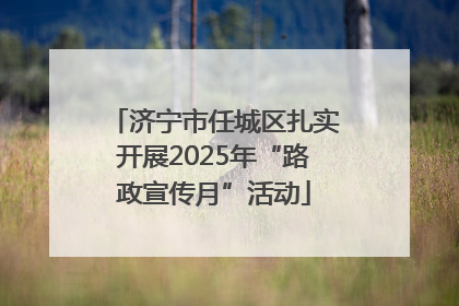 济宁市任城区扎实开展2025年“路政宣传月”活动